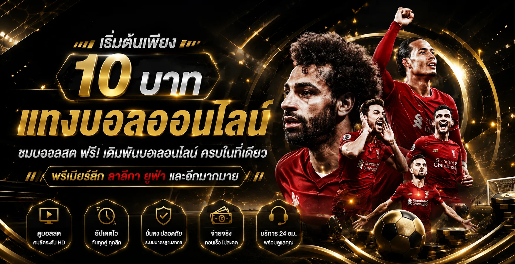 แทงบอลออนไลน์ UFAPLUS888 ราคาน้ำดีครบทุกลีก